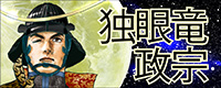 河北新報　かほぴょんこども新聞　独眼竜政宗