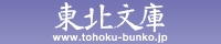 東北地方の本は東北文庫